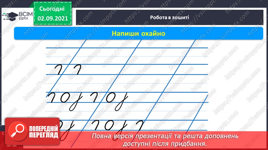 №018 - Розвиток зв’язного мовлення на тему «Вихідні з батьками та друзями. Закріплення понять «склад», «слово», «речення», «наголос». Письмо овалу, довгої прямої з нижньою петлею.12