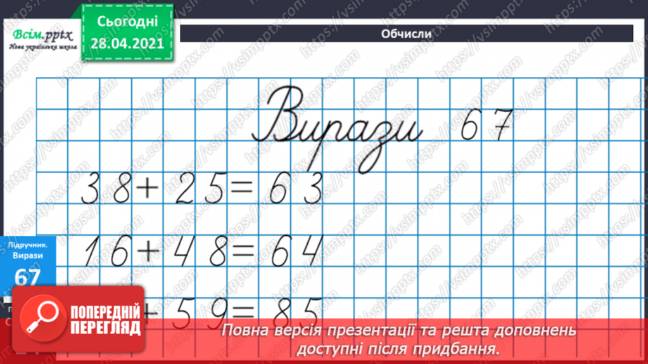 №007 - Зміна суми внаслідок зміни доданків. Додавання способом округлення. Задачі, обернені до задач на знаходження периметра прямокутника.16