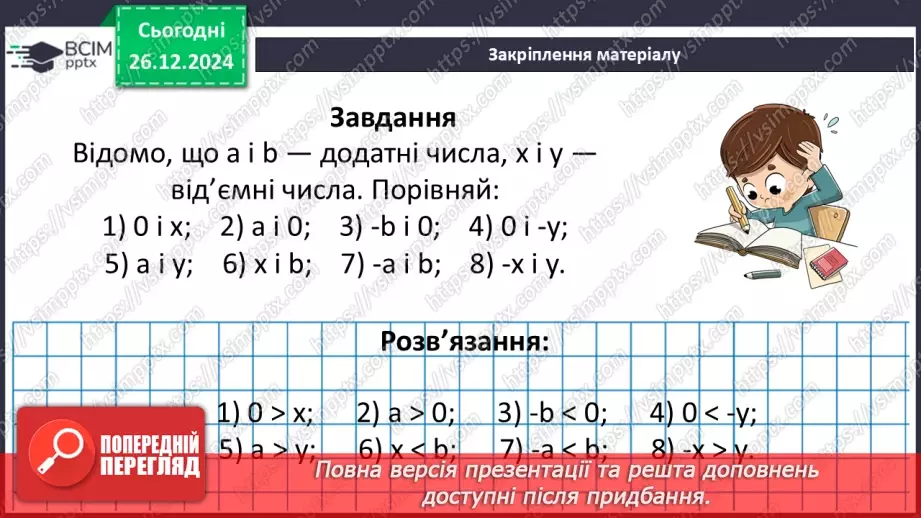 №090 - Розв’язування вправ і задач на порівняння раціональних чисел_37