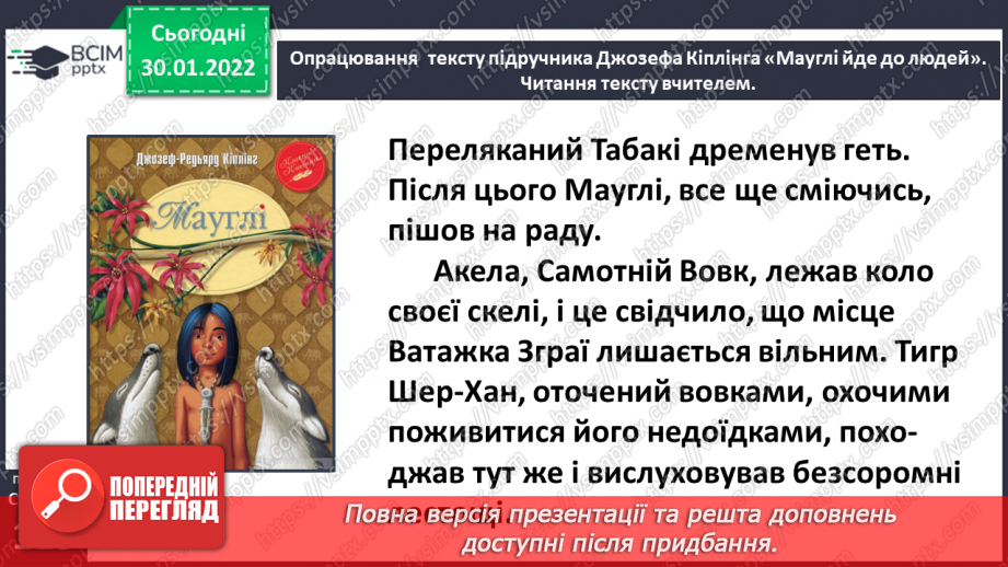 №075 - Джозеф Кіплінг «Мауглі йде до лісу»9 №075 - Джозеф Кіплінг «Мауглі йде до лісу»9