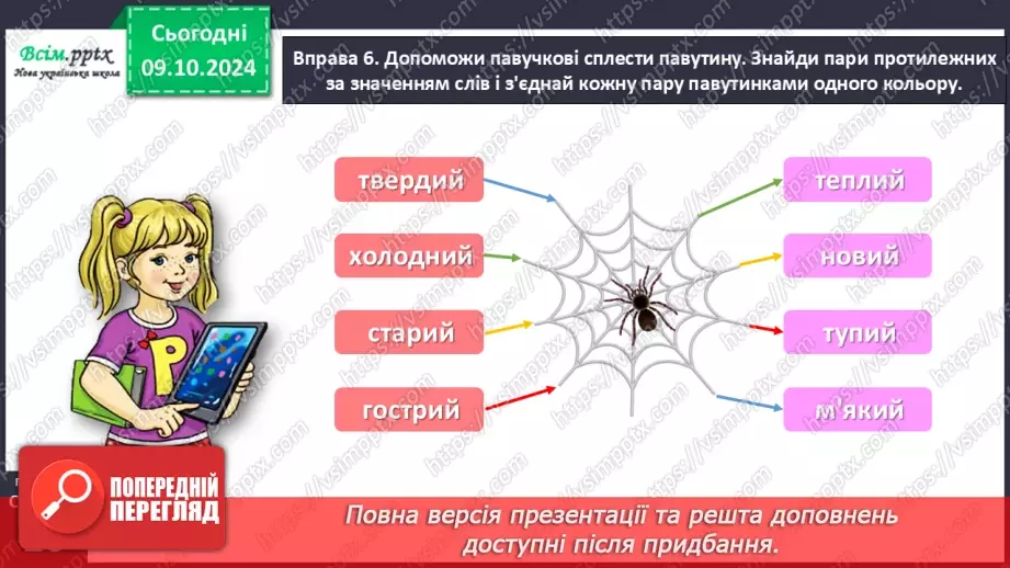 №032 - Добирай протилежні за значенням слова.20 №032 - Добирай протилежні за значенням слова.20