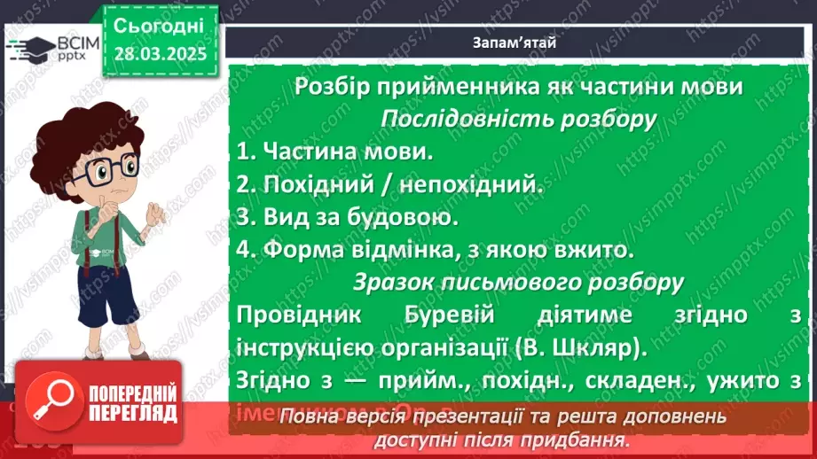 №085 - Написання прийменників15