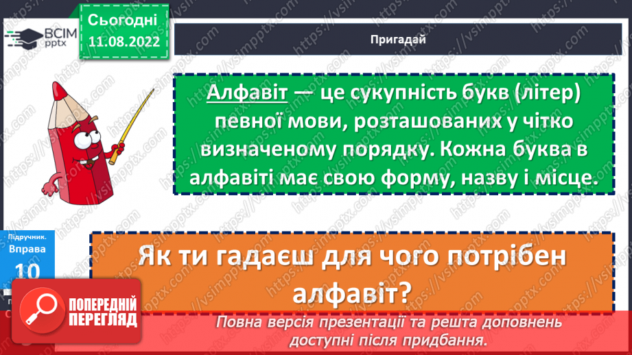 №003 - Український алфавіт. Букви, які позначають приголосні звуки. Вимова і правопис слова алфавіт.11