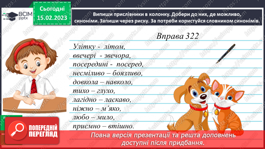 №086 - Прислівники-синоніми та прислівники-антоніми14 №086 - Прислівники-синоніми та прислівники-антоніми14