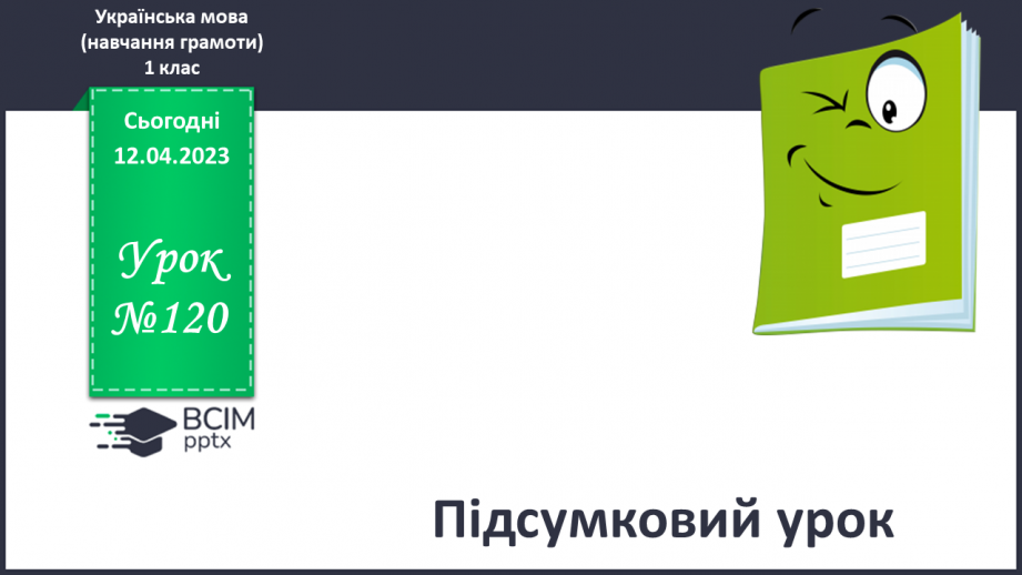 №0120 - Підсумковий урок.0 №0120 - Підсумковий урок.0