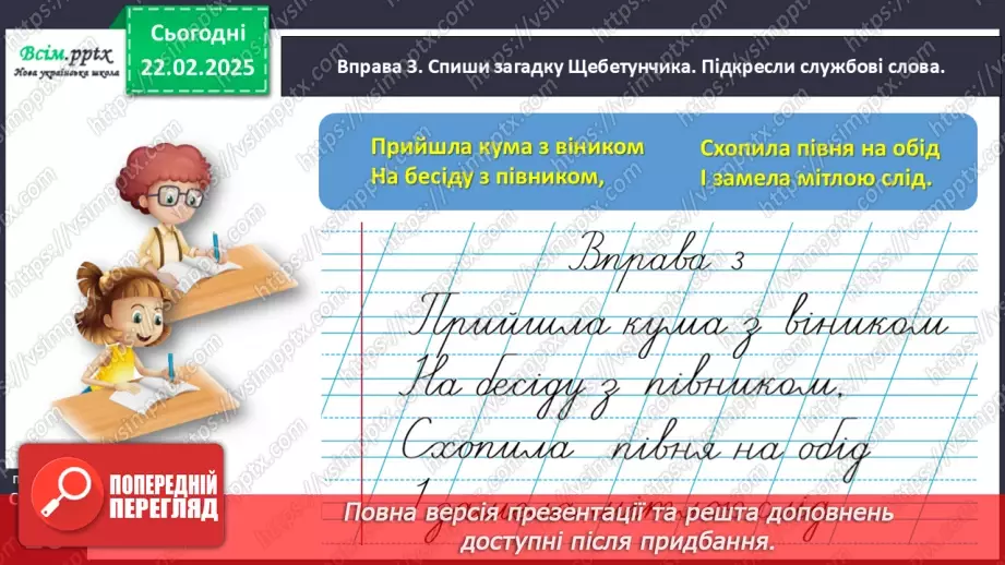 №087 - Пиши службові слова окремо від інших.16 №087 - Пиши службові слова окремо від інших.16
