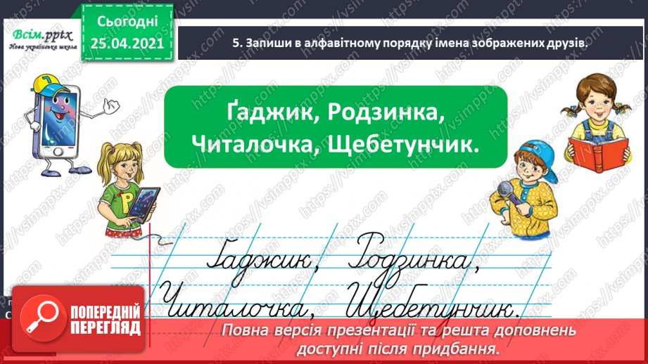 №022 - Розташовую слова за алфавітом. Вправляння у розташуван­ні слів за алфавітом з орієнтацією на першу букву слова.8