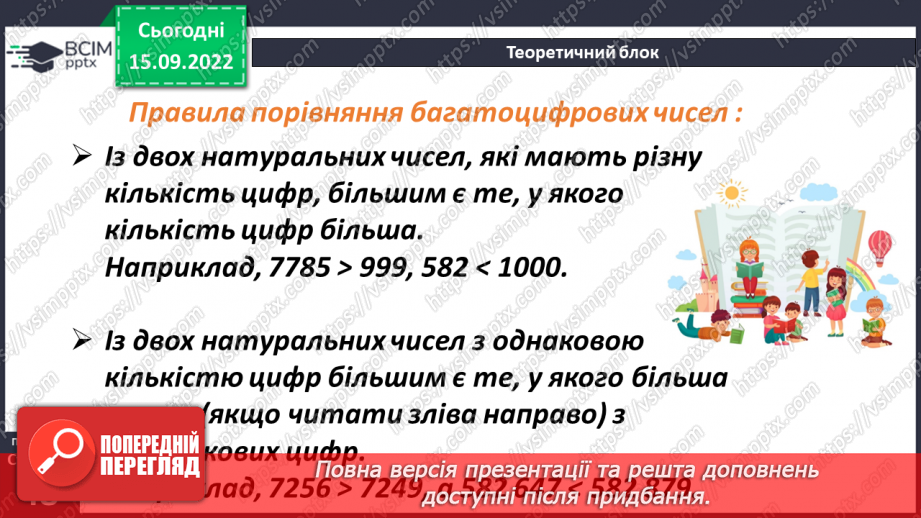 №022 - Порівняння натуральних чисел з опорою на координатний промінь.12