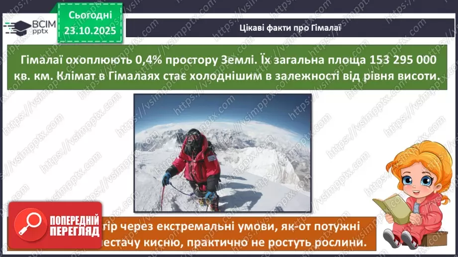 №029 - Гімалаї — вершина світу14 №029 - Гімалаї — вершина світу14