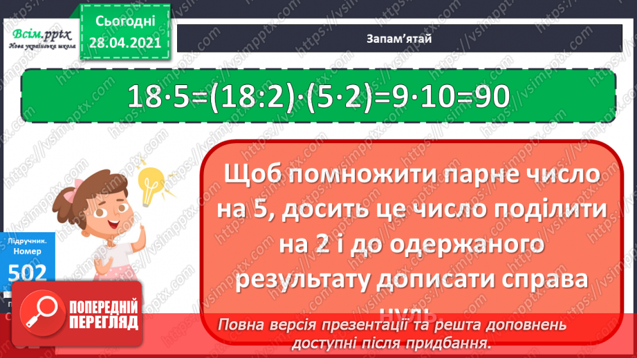 №134 - Залежність між множником і добутком. Розв'язування задач.16