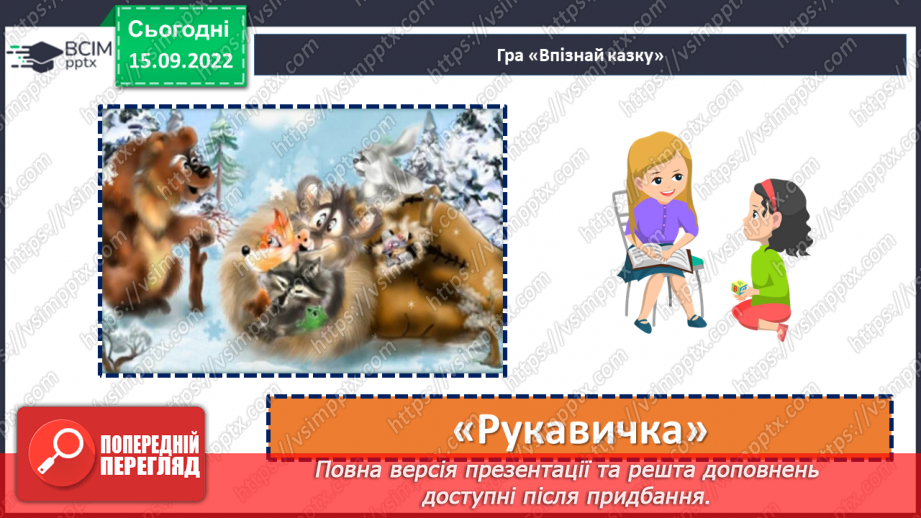 №09 - Українська народна казка «Яйце-райце». Фантастичне та реальне у творі.7