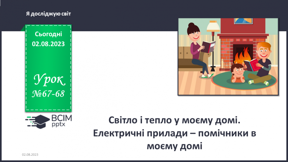 №067-68 - Світло і тепло у моєму домі. Електричні прилади – помічники в моєму домі.0