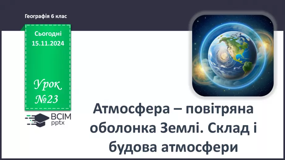 №23 - Склад і будова атмосфери. Нагрівання атмосферного повітря.0