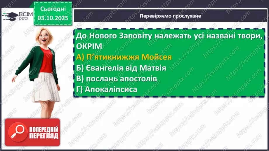 №14 - П/О. ГР1, ГР2, ГР3, ГР4. Біблія – одна зі священних книг людства: історія створення, автори, побудова, жанрова структура (огляд).9 №14 - П/О. ГР1, ГР2, ГР3, ГР4. Біблія – одна зі священних книг людства: історія створення, автори, побудова, жанрова структура (огляд).9