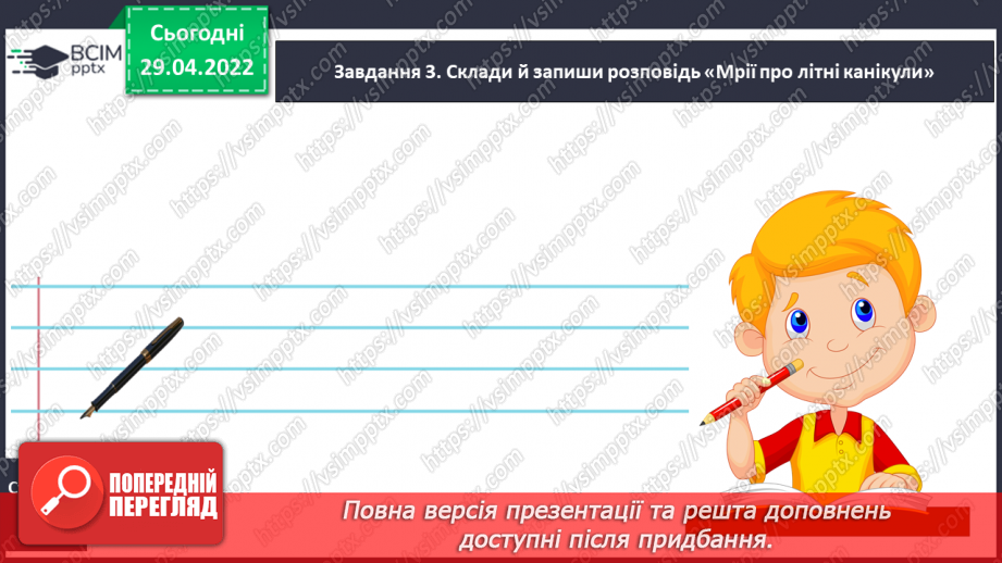 №139 - РЗМ.  Складаю зв’язну розповідь про ситуацію з життя  «Мрії про літні канікули».8