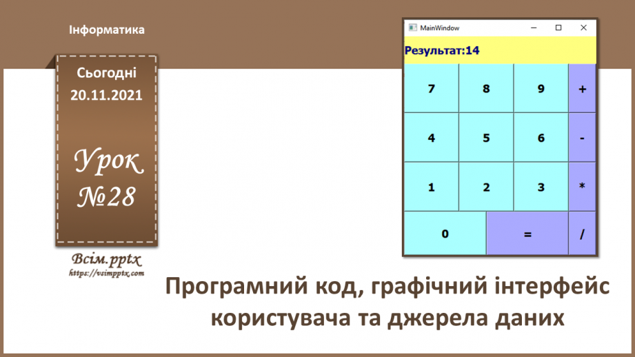 №28 - Інструктаж з БЖД. Програмний код, графічний інтерфейс користувача та джерела даних.0