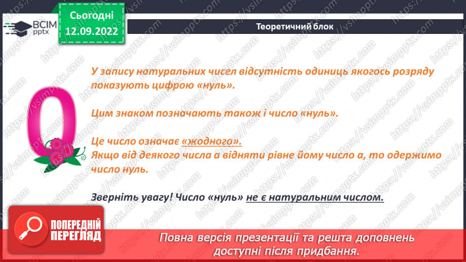 №015 - Найменше натуральне число. Число нуль. Розв’язування задач і вправ7