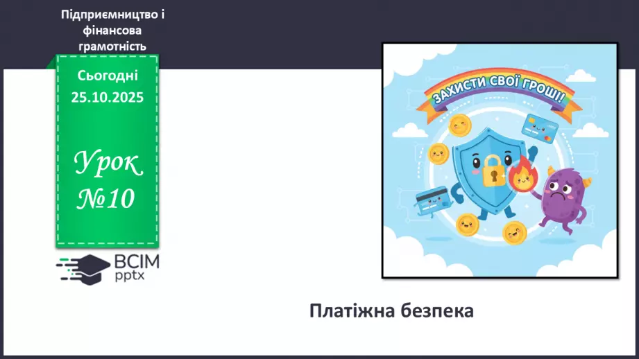 №10 - Платіжна безпека.0 №10 - Платіжна безпека.0