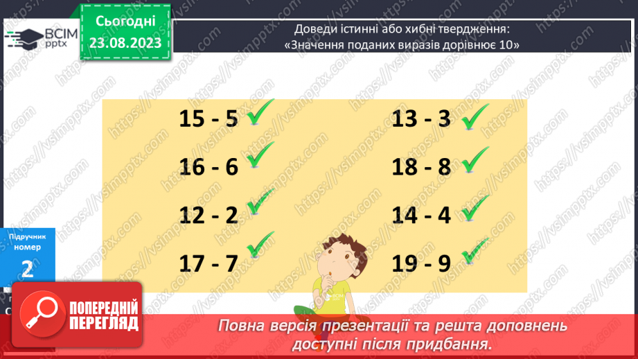 №003 - Додавання і віднімання з переходом через десяток в межах 20.9