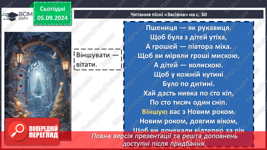 №06 - Пісні зимового циклу. «Добрий вечір тобі, пане господарю», «Щедрик, щедрик, щедрівочка», «Засівна». Урок виразного читання напам’ять пісень зимового циклу18