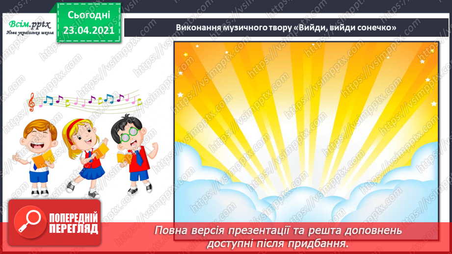 №27 - Весну зустрічаємо. Інструментальна та вокальна музика. Слухання: Е. Гріг «Навесні». Виконання: веснянка «Вийди, вийди, сонечко».12