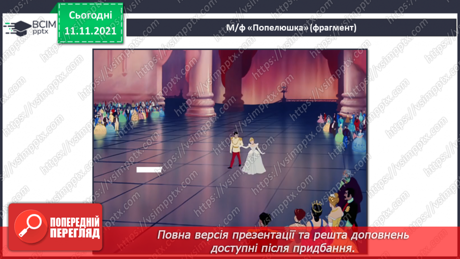 №012 - Балет СМ: С. Прокоф’єв. «Танок із віником», «Вальс», «Адажіо» (із балету «Попелюшка»)14