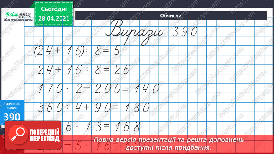 №123 - Ділення суми на число.33