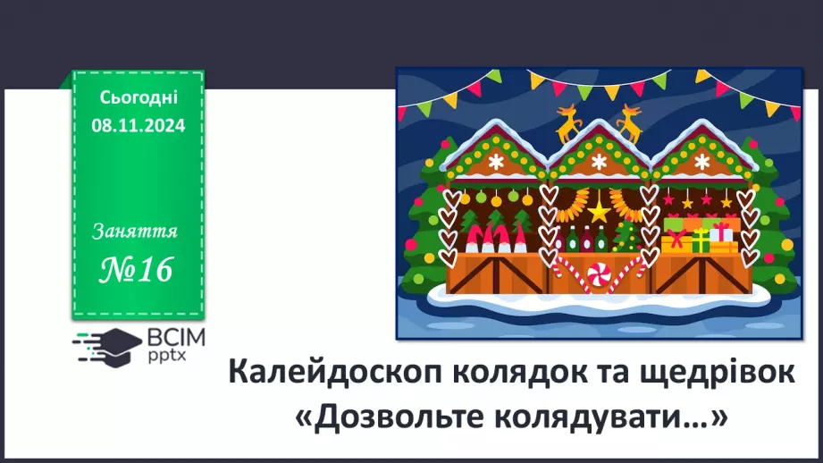 №16 - Калейдоскоп колядок «Дозвольте колядувати».0 №16 - Калейдоскоп колядок «Дозвольте колядувати».0