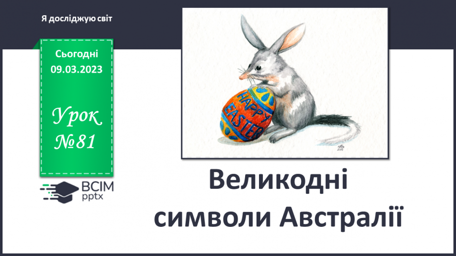 №081 - Великодні символи Австралії0