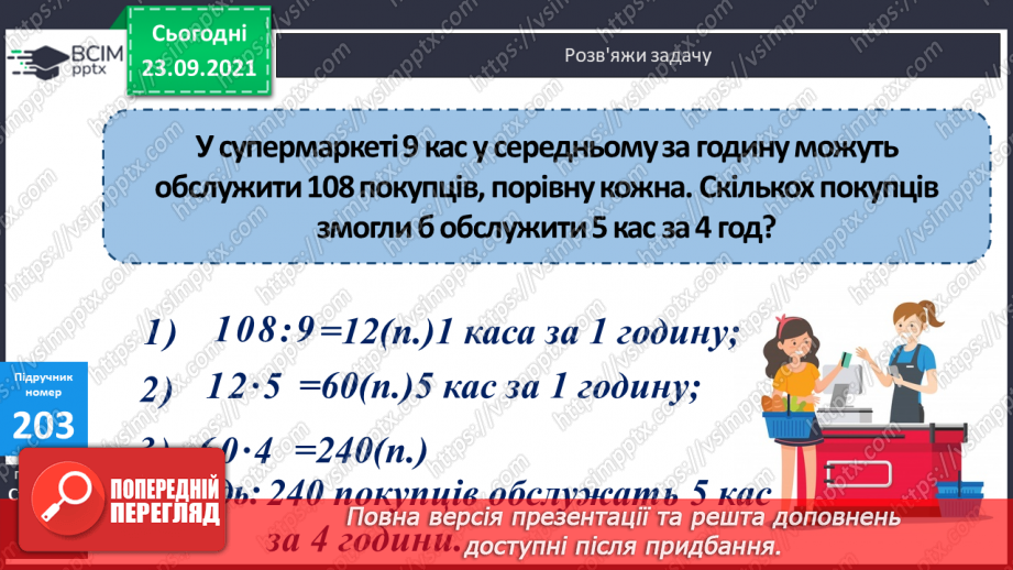 №027-28 - Закріплення знань, умінь і навичок письмового множення та ділення на одноцифрове число8