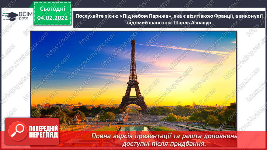 №22 - Вишукана Франція. Шансоньє. Слухання та обговорення пісню «Під небом Парижа» Шарль Азнавур, фрагмент 2 ч.4 №22 - Вишукана Франція. Шансоньє. Слухання та обговорення пісню «Під небом Парижа» Шарль Азнавур, фрагмент 2 ч.4