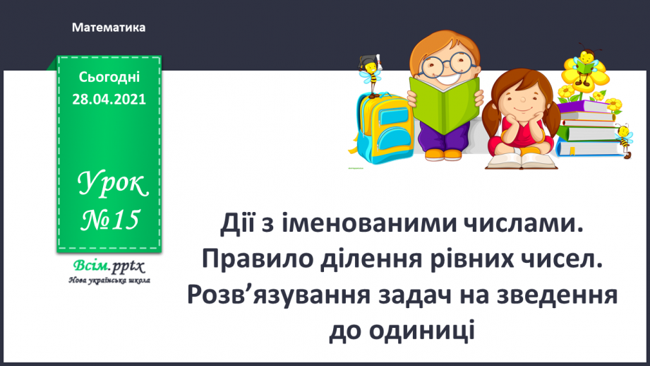 №015 - Назви компонентів при діленні. Буквені вирази. Розв’язування задач.0