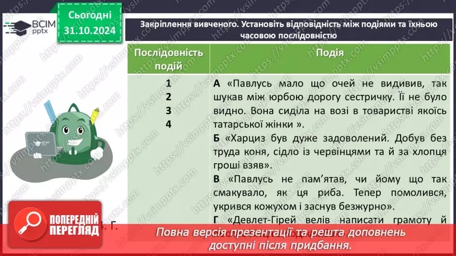 №21 - Андрій Чайковський «За сестрою». Проблема морального вибору особистості24