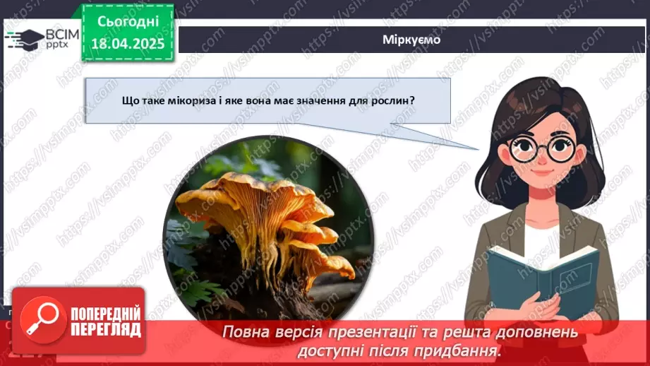 №77 - Значення грибів у природі. Паразитичні гриби (продовження).17
