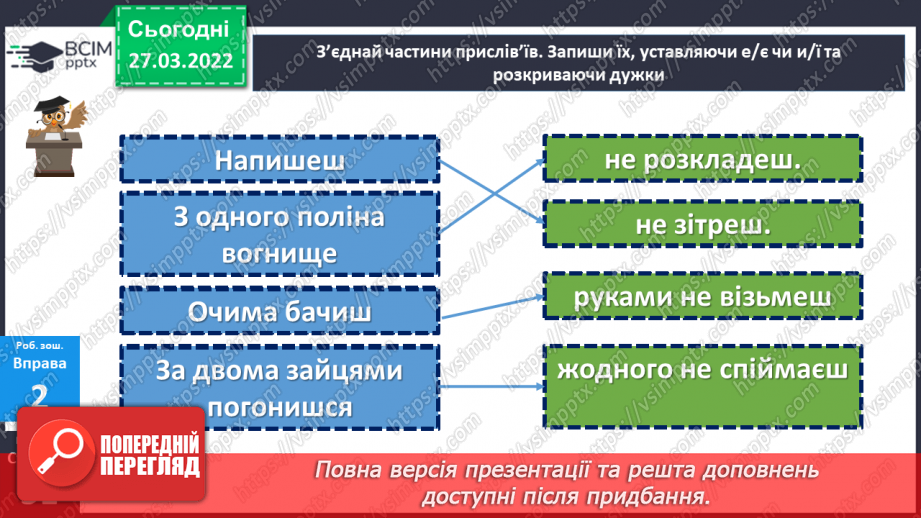 №133 - Правопис дієслів із НЕ23