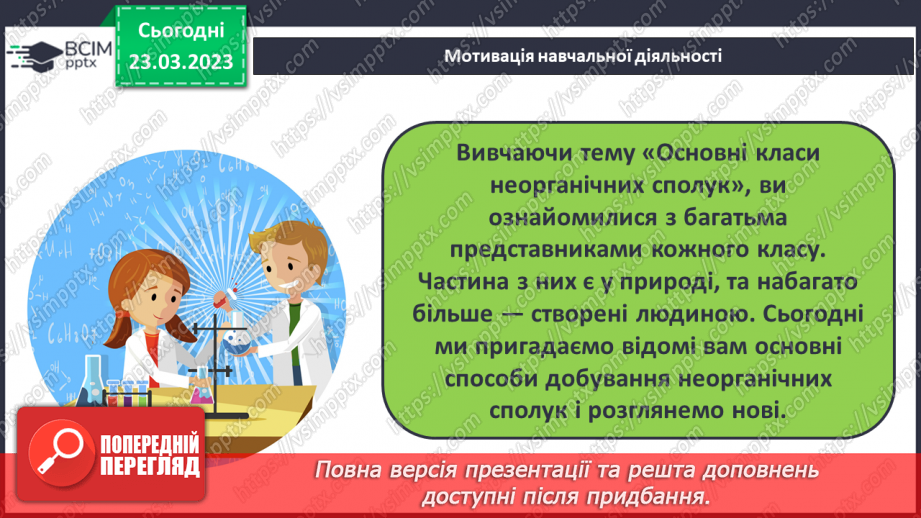 №57 - Загальні способи добування  неорганічних речовин.4 №57 - Загальні способи добування  неорганічних речовин.4