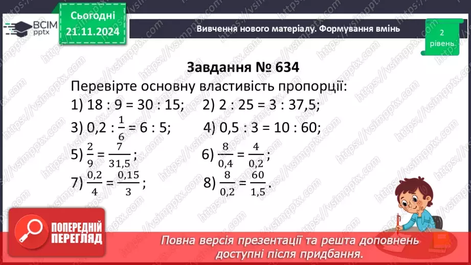 №061 - Пропорція. Основна властивість пропорції.25