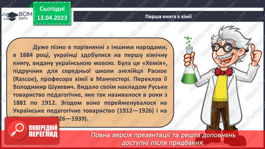 №63-66 - Хімічна наука та виробництво в Україні.  Видатні вчені – творці хімічної науки. Навчальний проєкт.19 №63-66 - Хімічна наука та виробництво в Україні.  Видатні вчені – творці хімічної науки. Навчальний проєкт.19