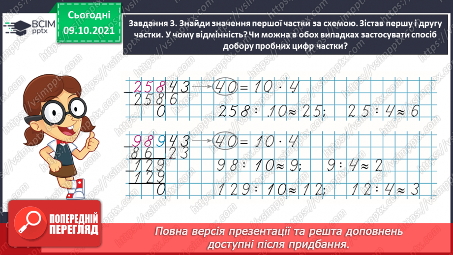 №040 - Виконуємо письмове ділення на двоцифрове число14 №040 - Виконуємо письмове ділення на двоцифрове число14