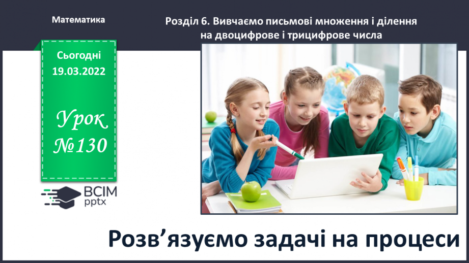 №130 - Розв’язуємо задачі на процеси0 №130 - Розв’язуємо задачі на процеси0