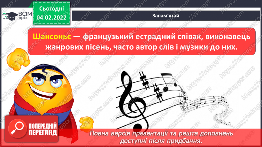 №22 - Вишукана Франція. Шансоньє. Слухання та обговорення пісню «Під небом Парижа» Шарль Азнавур, фрагмент 2 ч.5 №22 - Вишукана Франція. Шансоньє. Слухання та обговорення пісню «Під небом Парижа» Шарль Азнавур, фрагмент 2 ч.5