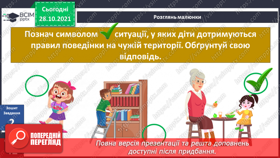 №033 - Де межі мого особистого простору? Створення схеми «Мій особистий простір».22 №033 - Де межі мого особистого простору? Створення схеми «Мій особистий простір».22