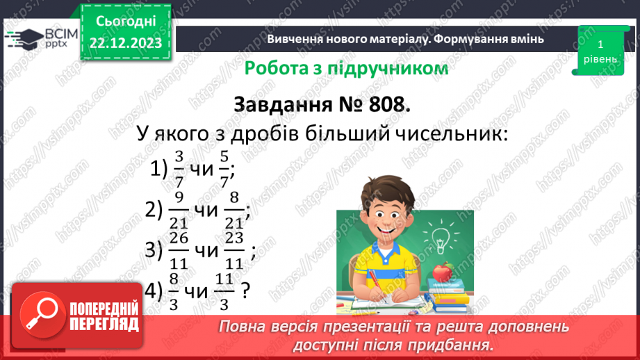 №082 - Порівняння звичайних дробів з однаковими знаменниками.12