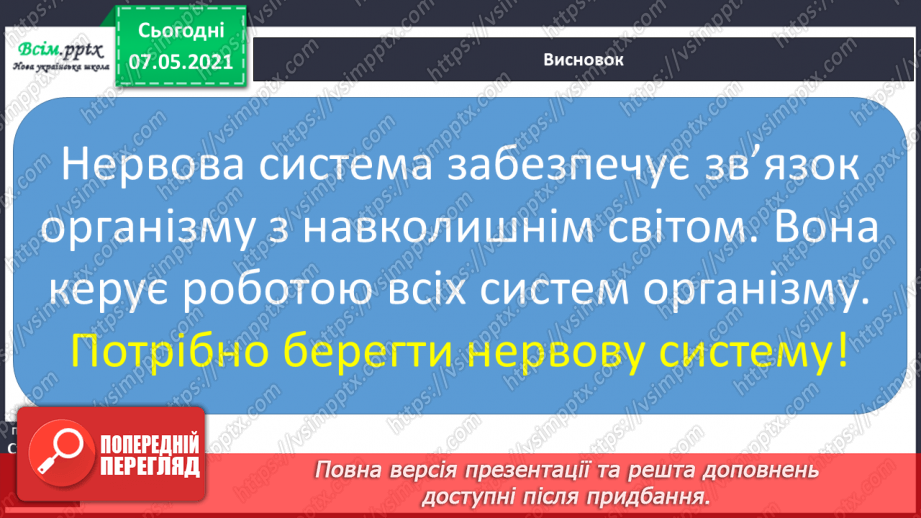 №060 - Що таке нервова система.21 №060 - Що таке нервова система.21