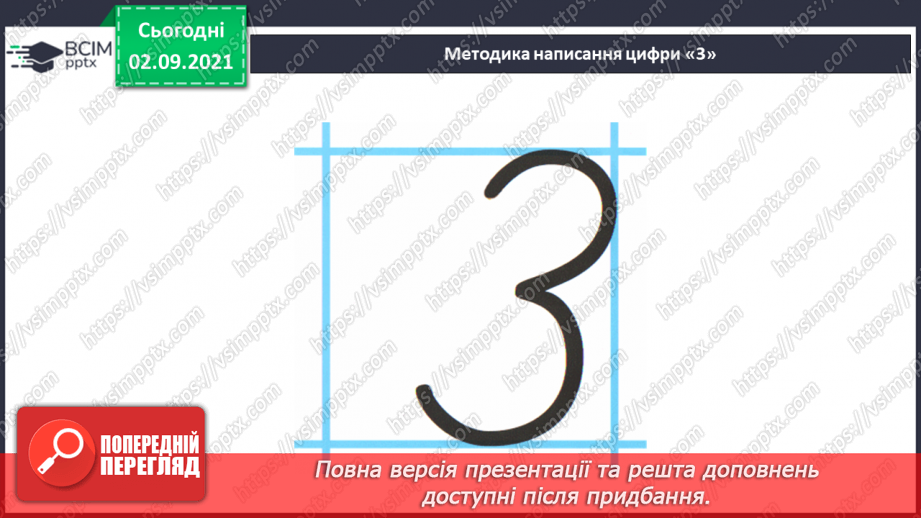 №007 - Число «три». Цифра 3.  Утворення числа 3 способом прилічування одиниці і числа 2 – способом відлічування одиниці.21