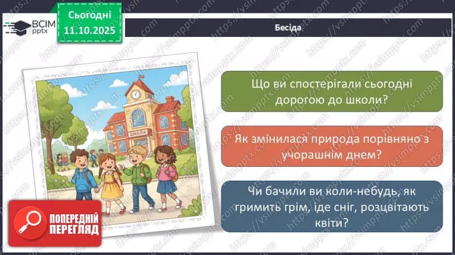 №0023 - Які бувають явища природи.5 №0023 - Які бувають явища природи.5