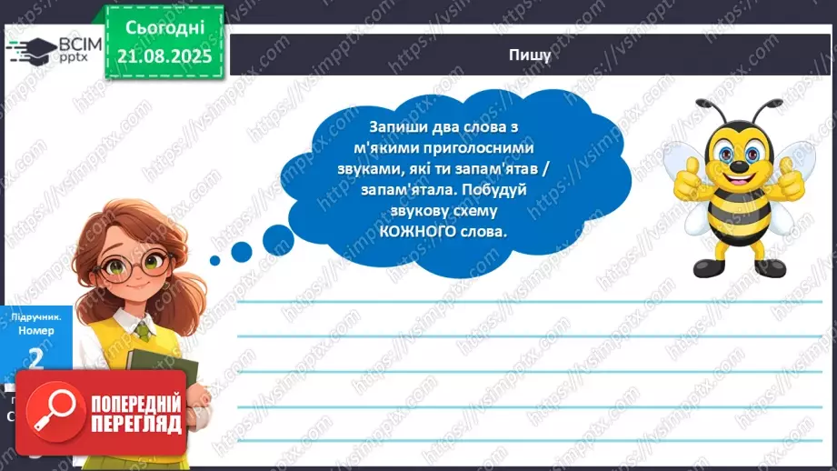 №002 - Розрізняю тверді і м'які приголосні звуки.22 №002 - Розрізняю тверді і м'які приголосні звуки.22