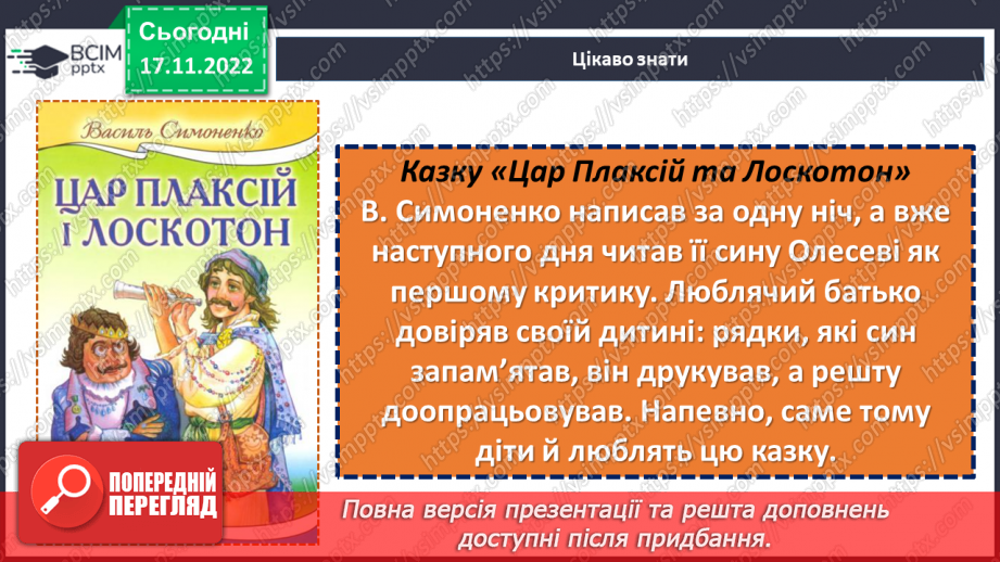 №27-29 - Віршовані казки. Віршована мова (рима, строфа, ритм). Головні і другорядні персонажі.6 №27-29 - Віршовані казки. Віршована мова (рима, строфа, ритм). Головні і другорядні персонажі.6