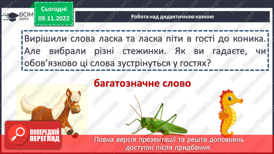 №050 - Багатозначні слова. Дослідження мовних явищ. Вимова і написання слова театр. Навчальна діагностувальна робота. Диктант6