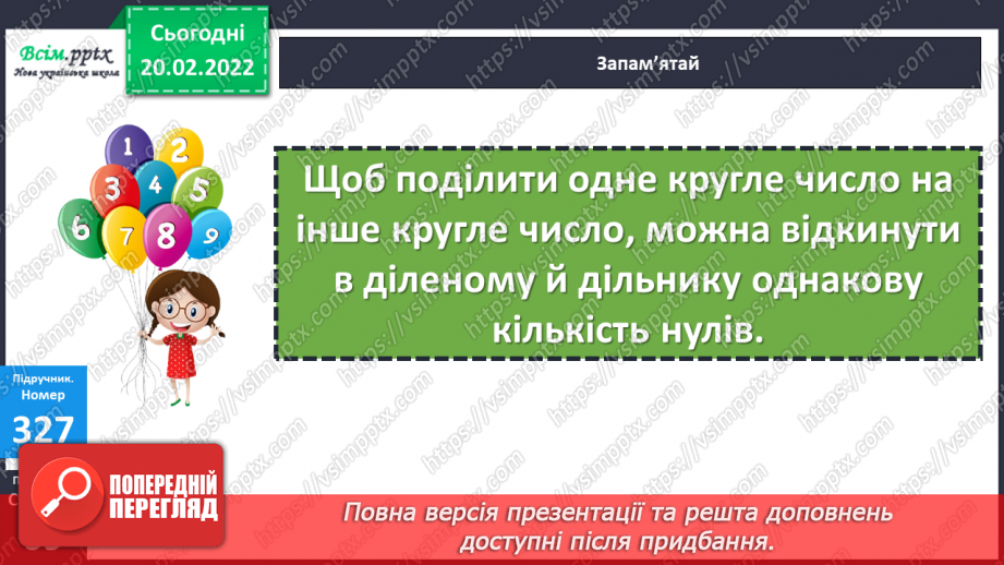 №117 - Ділення круглих багатоцифрових чисел на розрядні18